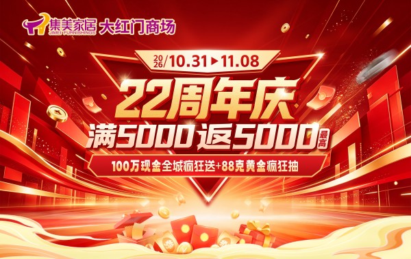 集美家居大红门商场22周年庆即将启幕，以百万现金与88克黄金打造家居消费狂欢盛宴